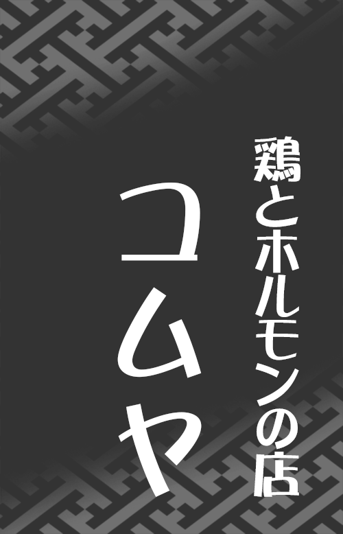 コムヤ